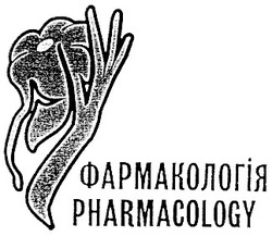 Свідоцтво торговельну марку № 22511 (заявка 98072873): фармакология; фармакологія pharmacology
