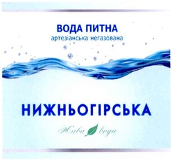 Свідоцтво торговельну марку № 171596 (заявка m201207226): вода питна артезіанська негазована; нижньогірська; жива вода