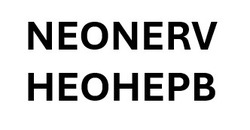Заявка на торговельну марку № m202507244: неонерв; neonerv