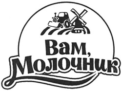 Заявка на торговельну марку № m200506033: вам молочник