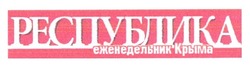 Свідоцтво торговельну марку № 164786 (заявка m201207212): республика; еженедельник крыма