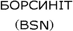 Свідоцтво торговельну марку № 148095 (заявка m201017608): борсиніт (bsn)