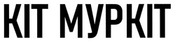 Заявка на торговельну марку № m202521899: kit; кіт муркіт