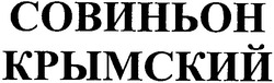 Свідоцтво торговельну марку № 61202 (заявка 20040707919): совиньон; крымский