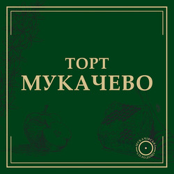 Заявка на торговельну марку № m202512081: мукачівські солодощі; торт мукачево