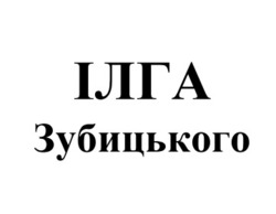 Заявка на торговельну марку № m202506308: ілга зубицького