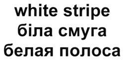 Заявка на торговельну марку № m202317046: белая полоса; біла смуга; white stripe