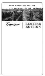 Свідоцтво торговельну марку № 334746 (заявка m202116939): limited edition; traminer; вина шабського теруару