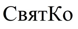 Заявка на торговельну марку № m202208525: ko; свят ко; святко