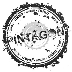 Свідоцтво торговельну марку № 90042 (заявка m200618304): pintagon; пиво; образ нашей жизни