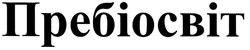 Заявка на торговельну марку № m202417191: пребіосвіт