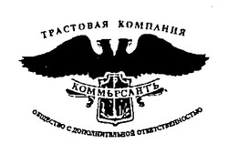 Заявка на торговельну марку № 94124401: трастовая компания коммьрсантъ
