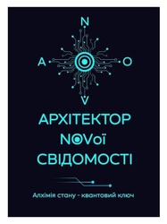 Заявка на торговельну марку № m202520910: нової; архітектор novої свідомості алхімія стану - квантовий ключ