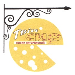 Заявка на торговельну марку № m202516058: тільки натуральний; твій сир