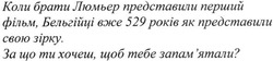 Заявка на торговельну марку № m201705007: коли брати люмьер представили перший фільм, бельгійці вже 529 років як представили свою зірку.; люм'єр; люмєр; за що ти хочеш, щоб тебе запам'ятали?