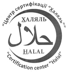 Свідоцтво торговельну марку № 191398 (заявка m201317133): центр сертифікації халяль; certification center halal