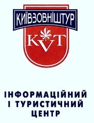 Свідоцтво торговельну марку № 289747 (заявка m201905145): kvt; київзовніштур; інформаційний і туристичний центр