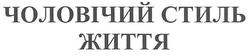 Заявка на торговельну марку № m201016424: чоловічий стиль життя