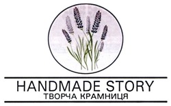 Свідоцтво торговельну марку № 298594 (заявка m201916719): handmade story; творча крамниця