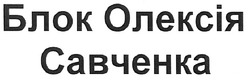 Свідоцтво торговельну марку № 116893 (заявка m200812800): блок олексія савченко