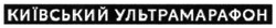 Свідоцтво торговельну марку № 308170 (заявка m201921354): київський ультамарафон; ультрамарафон