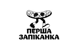 Заявка на торговельну марку № m202523366: перша запіканка