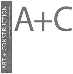 Свідоцтво торговельну марку № 54092 (заявка 2004021852): архитектура и строительство; а + с; ас; a + c; ac; art + construction