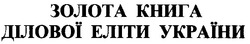 Свідоцтво торговельну марку № 17940 (заявка 2000020671): золота книга ділової еліти україни