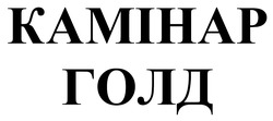Заявка на торговельну марку № m202519764: камінар голд