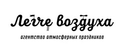 Заявка на торговельну марку № m202010723: легче воздуха; агентство атмосферных праздников