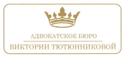 Свідоцтво торговельну марку № 280694 (заявка m201820605): адвокатское бюро виктории тютюнниковой