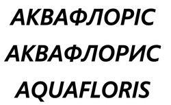 Заявка на торговельну марку № m202508448: аквафлорис; аквафлоріс; aquafloris