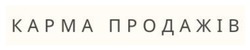 Заявка на торговельну марку № m202505215: карма продажів