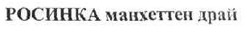 Свідоцтво торговельну марку № 159804 (заявка m201115098): росинка манхеттен драй
