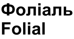 Заявка на торговельну марку № m202603751: folial; фоліаль