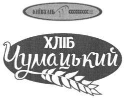 Свідоцтво торговельну марку № 261370 (заявка m201719392): київхліб; київ хліб; хліб чумацький