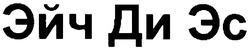 Свідоцтво торговельну марку № 66568 (заявка 20040910167): эйч ди эс