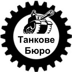 Заявка на торговельну марку № m202402261: танкове бюро
