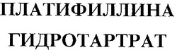 Свідоцтво торговельну марку № 18722 (заявка 97103120): платифиллина гидротартрат