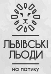 Свідоцтво торговельну марку № 275277 (заявка m201805480): львівські льоди на патику