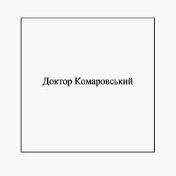 Заявка на торговельну марку № m202307990: доктор комаровський
