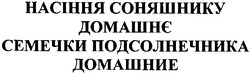 Заявка на торговельну марку № m200913026: насіння соняшнику домашнє семечки подсолнечника домашние