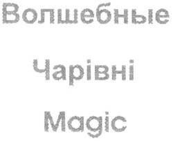 Заявка на торговельну марку № m200606098: волшебные; чарівні; magic