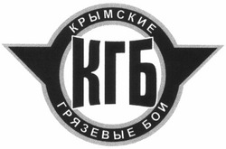 Свідоцтво торговельну марку № 49514 (заявка 2003043599): крымские; грязевые бои; кгб