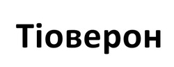 Заявка на торговельну марку № m202518398: тіоверон