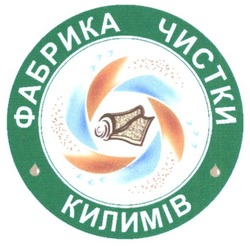 Свідоцтво торговельну марку № 270883 (заявка m201803006): фабрика чистки килимів