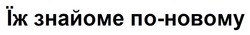 Заявка на торговельну марку № m202519130: по новому; їж знайоме по-новому