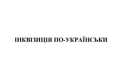 Заявка на торговельну марку № m202521915: інквізиція по українськи; інквізиція по-українськи