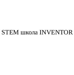 Свідоцтво торговельну марку № 247915 (заявка m201803165): stem inventor; школа