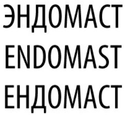 Заявка на торговельну марку № m202026646: endomast; ендомаст; эндомаст